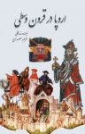 کتاب اروپا در قرون وسطی (نسخه PDF) نوشته  اندرو لنگلی  معصومه زارع
